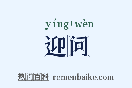 迎问是什么意思的图片